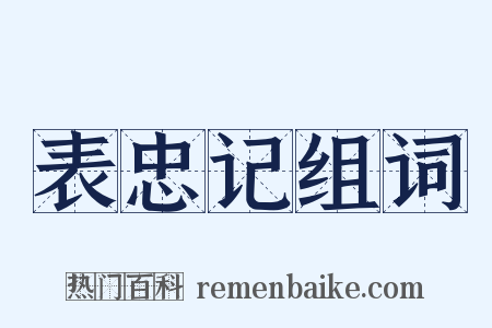表忠记组词是什么意思的图片
